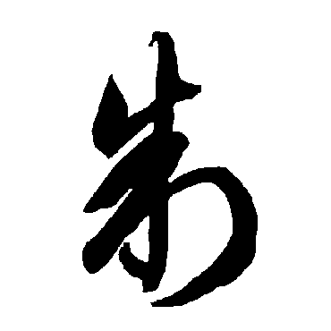 智永