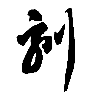 智永