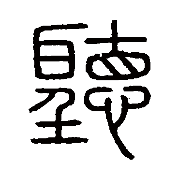 会稽刻石