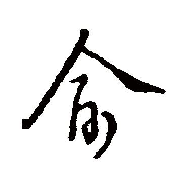 汇编