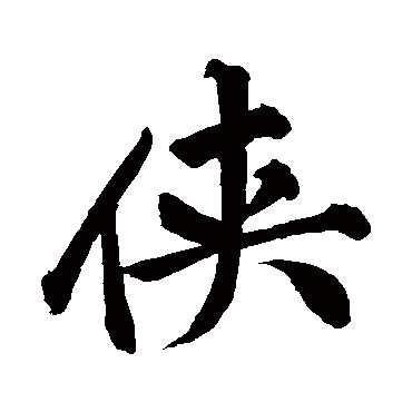 黄庭坚