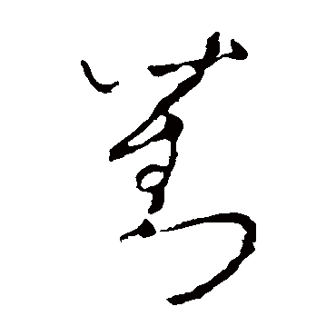 李世民
