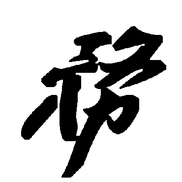 毛泽东