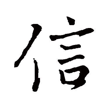 王羲之
