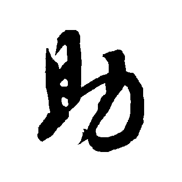 智永