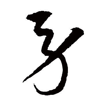 沈粲