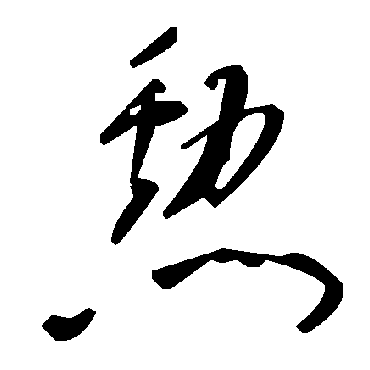 毛泽东
