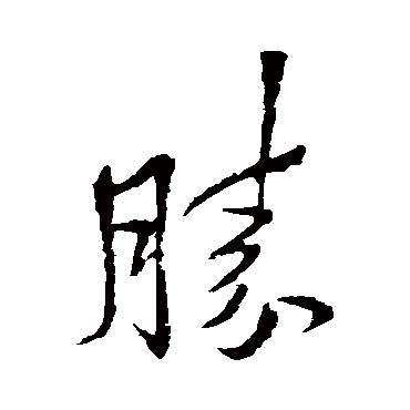 李邕