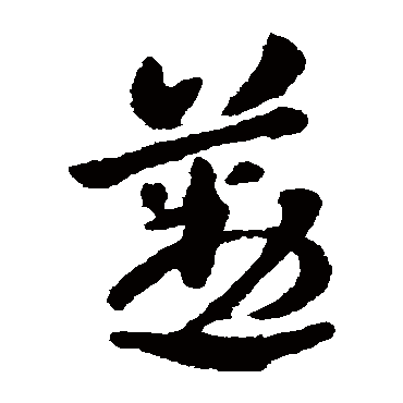 张芝