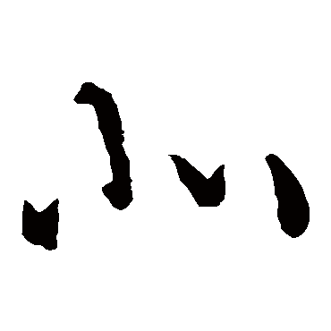 孙过庭