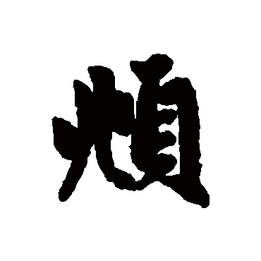 赵孟頫