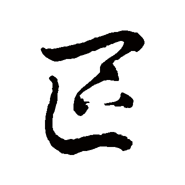 徐伯清
