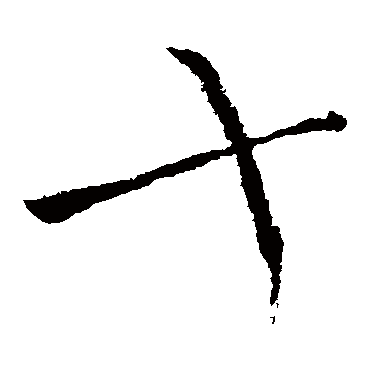 柳公权