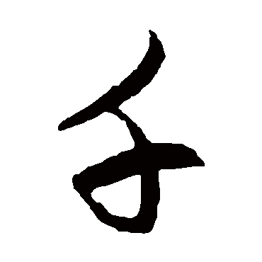 徐伯清
