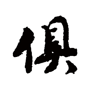 赵慎