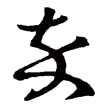王羲之