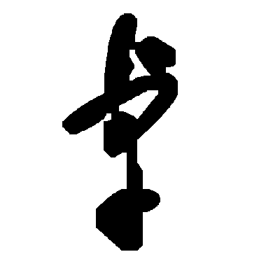 毛泽东