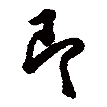 欧阳询