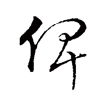 字汇