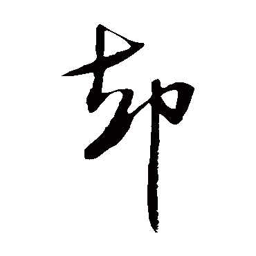 米芾