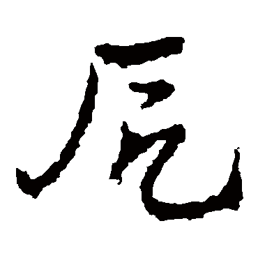 皇象