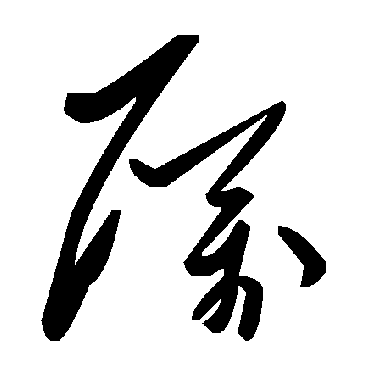 毛泽东