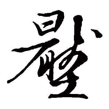 文徵明