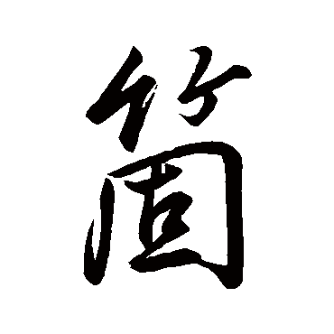 董其昌