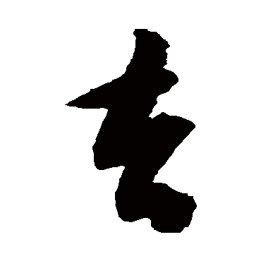 陈淳