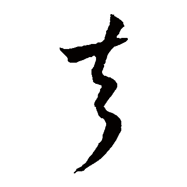 王宠