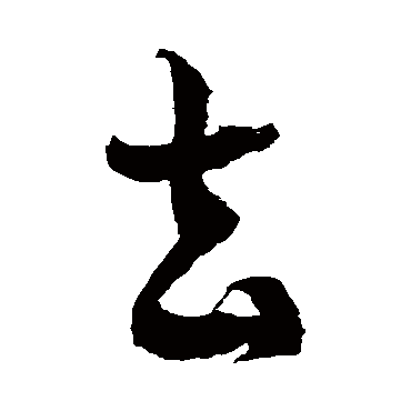 徐伯清