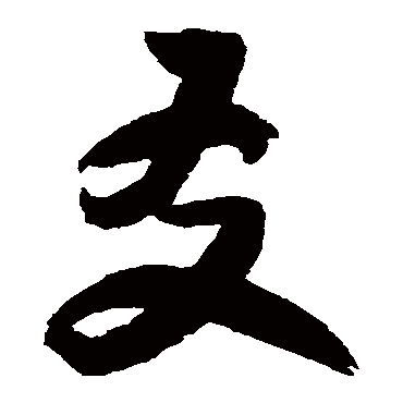 归庄