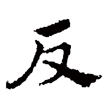 皇象