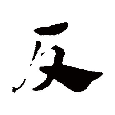 赵子昂