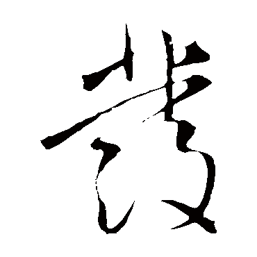 王铎