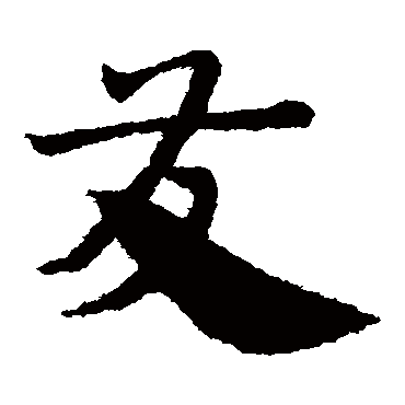 赵子昂