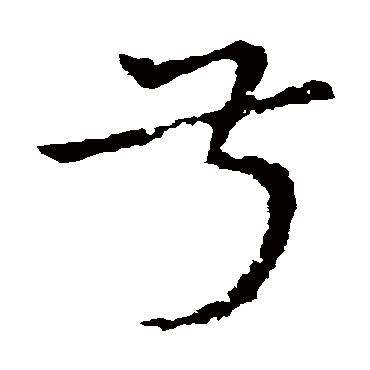 皇象