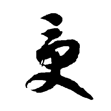 智永