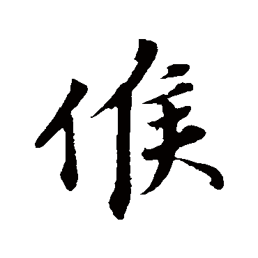 韩绎
