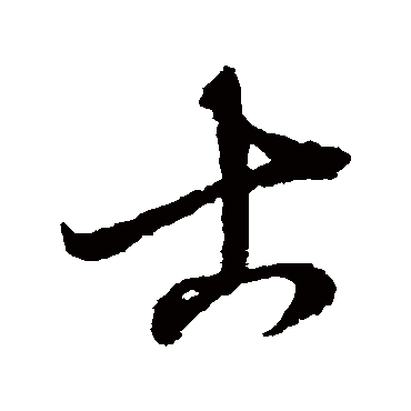 赵子昂
