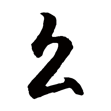 智永