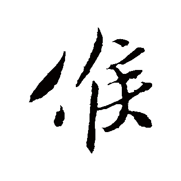 孙觌
