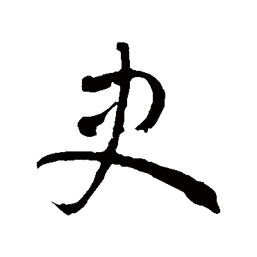 徐伯清