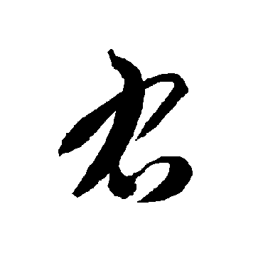 智永