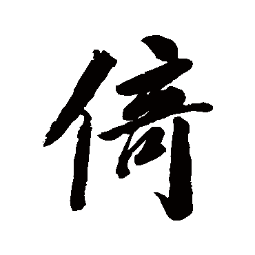 李宗瀚