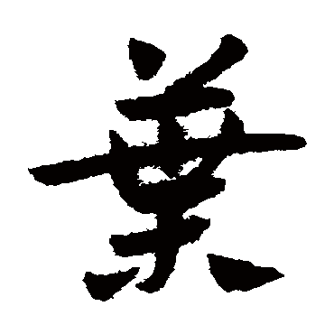 赵子昂