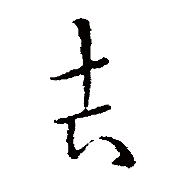 欧阳询