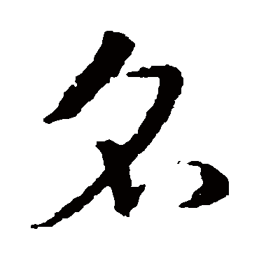 皇象