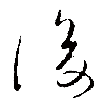 柳公权