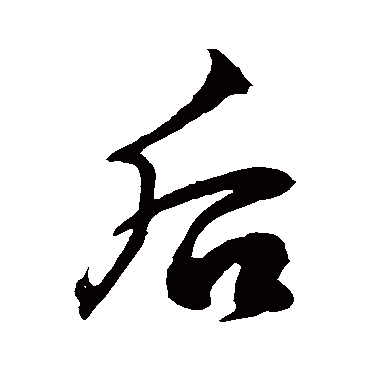 徐伯清